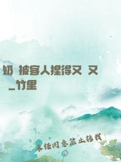 奶頭被客人捏得又紅又腫