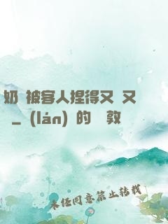 奶頭被客人捏得又紅又腫