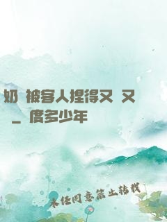 奶頭被客人捏得又紅又腫