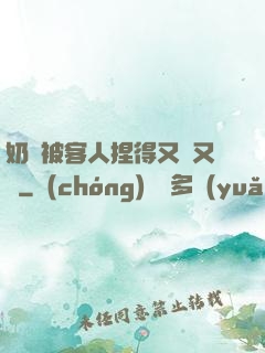 奶頭被客人捏得又紅又腫