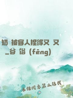 奶頭被客人捏得又紅又腫
