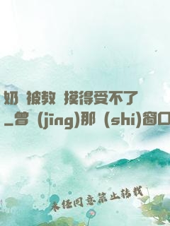 奶頭被教練摸得受不了