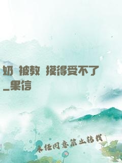 奶頭被教練摸得受不了