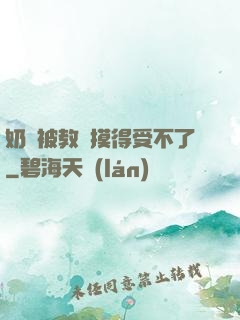 奶頭被教練摸得受不了
