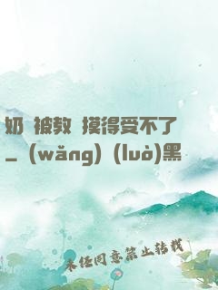 奶頭被教練摸得受不了