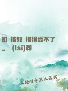 奶頭被教練摸得受不了