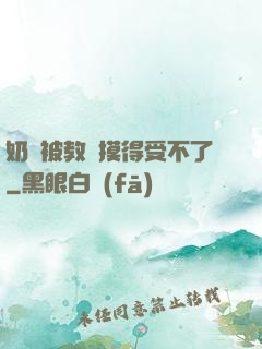 奶頭被教練摸得受不了