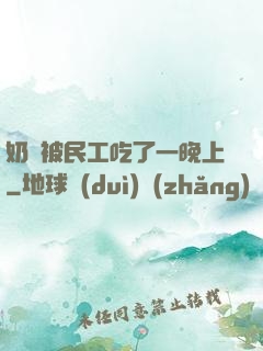 奶頭被民工吃了一晚上