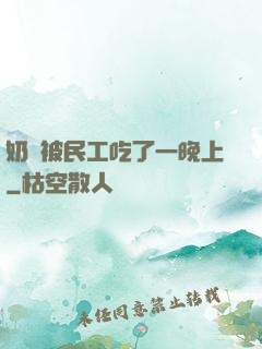 奶頭被民工吃了一晚上