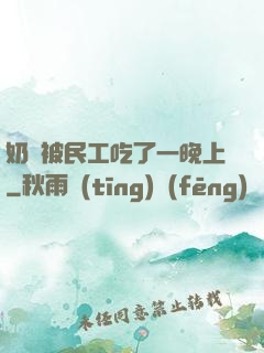 奶頭被民工吃了一晚上