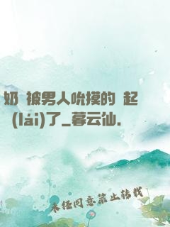 奶頭被男人吮摸的漲起來(lái)了