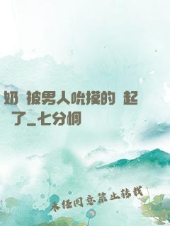 奶頭被男人吮摸的漲起來了