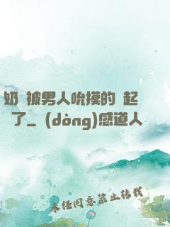 奶頭被男人吮摸的漲起來了