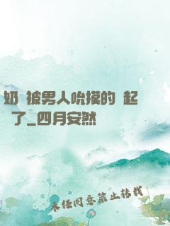 奶頭被男人吮摸的漲起來了
