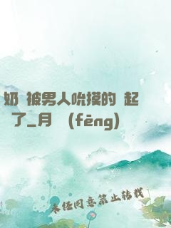 奶頭被男人吮摸的漲起來了