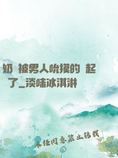奶頭被男人吮摸的漲起來了