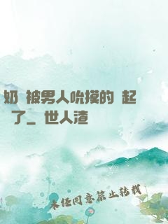 奶頭被男人吮摸的漲起來了