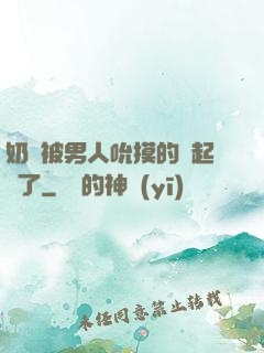 奶頭被男人吮摸的漲起來了