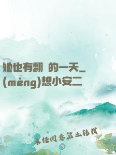 她也有翻車的一天