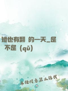 她也有翻車的一天