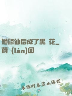她修仙后成了黑蓮花