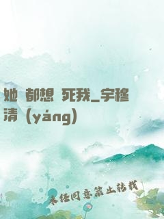 她們都想殺死我
