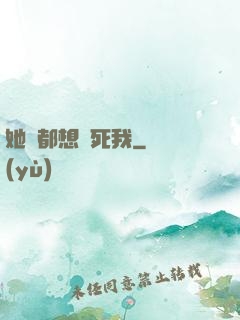 她們都想殺死我