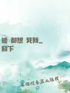 她們都想殺死我