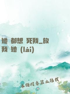 她們都想殺死我