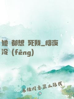 她們都想殺死我