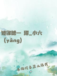 她像糖一樣甜