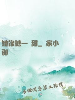 她像糖一樣甜