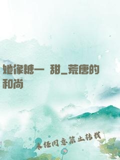 她像糖一樣甜