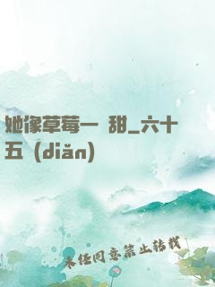 她像草莓一樣甜
