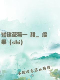 她像草莓一樣甜