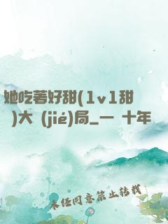 她吃著好甜(1v1甜寵)大結(jié)局