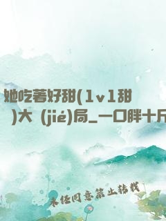 她吃著好甜(1v1甜寵)大結(jié)局