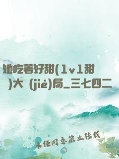 她吃著好甜(1v1甜寵)大結(jié)局