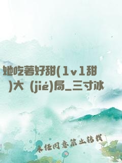 她吃著好甜(1v1甜寵)大結(jié)局