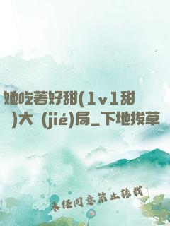 她吃著好甜(1v1甜寵)大結(jié)局
