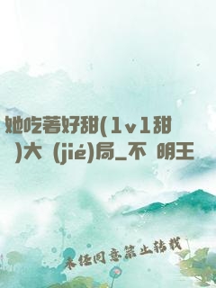 她吃著好甜(1v1甜寵)大結(jié)局