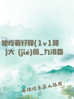 她吃著好甜(1v1甜寵)大結(jié)局