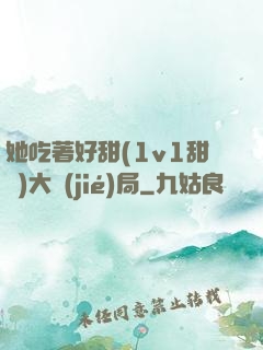 她吃著好甜(1v1甜寵)大結(jié)局