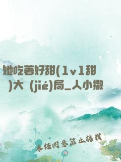 她吃著好甜(1v1甜寵)大結(jié)局