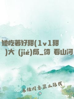 她吃著好甜(1v1甜寵)大結(jié)局