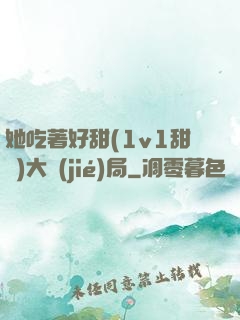 她吃著好甜(1v1甜寵)大結(jié)局