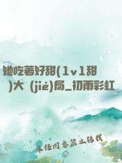 她吃著好甜(1v1甜寵)大結(jié)局