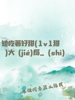 她吃著好甜(1v1甜寵)大結(jié)局