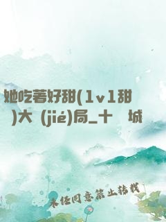 她吃著好甜(1v1甜寵)大結(jié)局