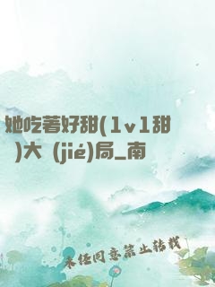 她吃著好甜(1v1甜寵)大結(jié)局
